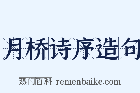 月桥诗序造句是什么意思的图片